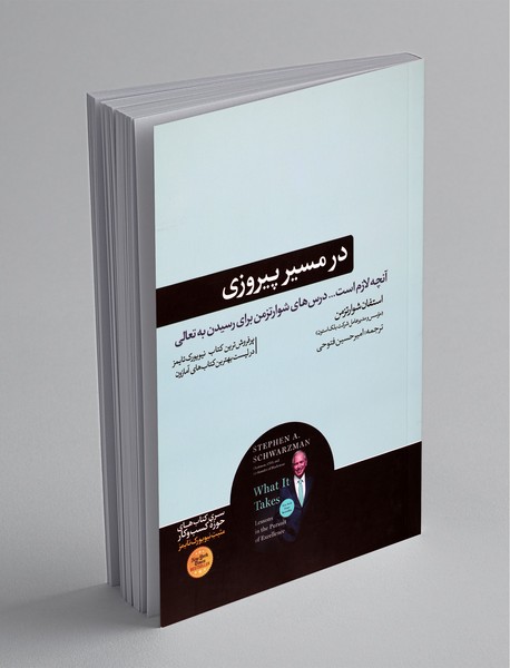 در مسیر پیروزی در مسیر پیروزی