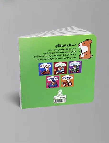 استنلی همه‌کاره - جلدهای ۱ تا ۵