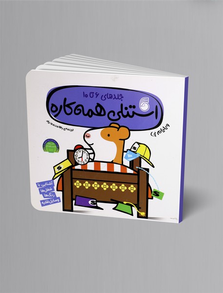 استنلی همهکاره - جلدهای 6 تا 10 استنلی همهکاره - جلدهای 6 تا 10