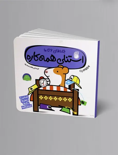 استنلی همه‌کاره - جلدهای 6 تا 10