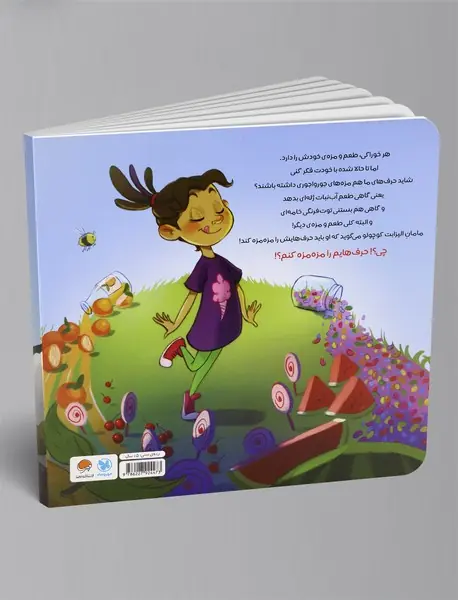 حرف‌هایت را مزه مزه کن!