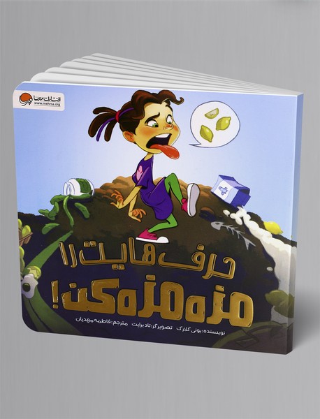 حرفهایت را مزه مزه کن! حرفهایت را مزه مزه کن!