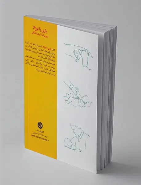 بازی با نوزاد