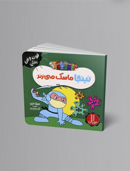 نینجا ماسک میزند نینجا ماسک میزند