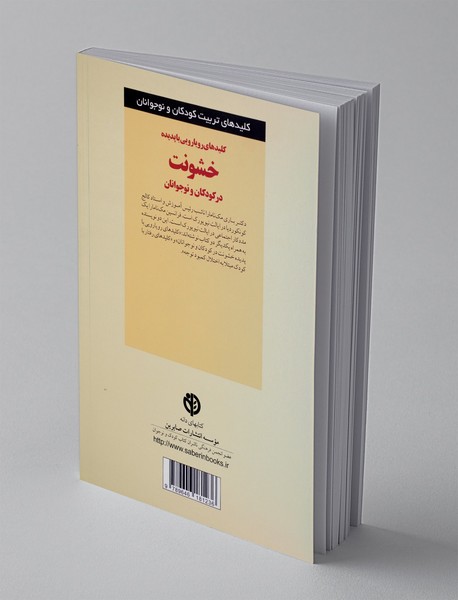 کلیدهای رویارویی با پدیده خشونت در کودکان و نوجوان