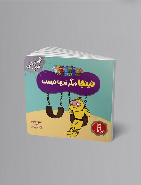 نینجا دیگر تنها نیست نینجا دیگر تنها نیست