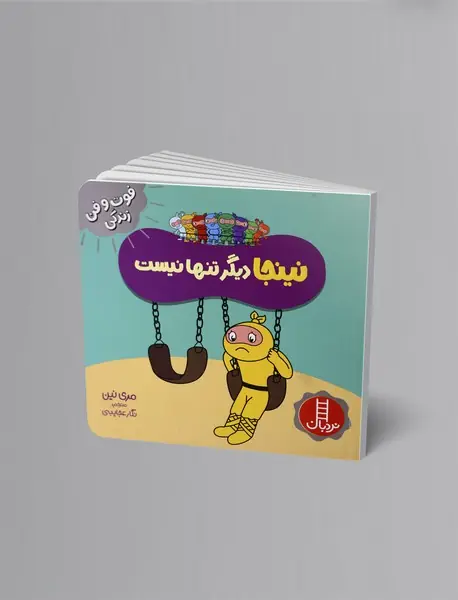 نینجا دیگر تنها نیست نینجا دیگر تنها نیست