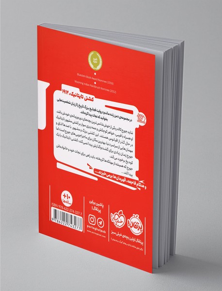 من زنده ماندم، کشتی تایتانیک 1912