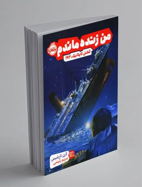 من زنده ماندم، کشتی تایتانیک 1912