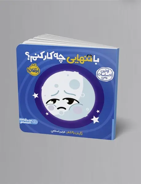 با تنهایی چه کار کنم؟