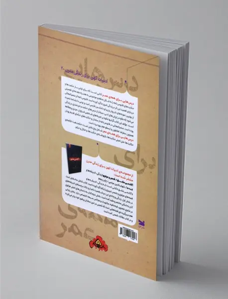 درس‌هایی برای همه‌ی عمر