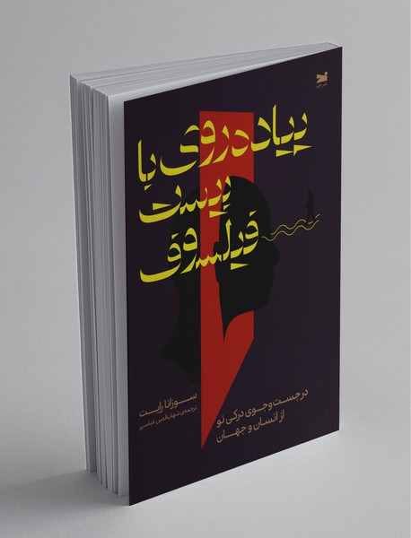 پیاده روی با بیست فیلسوف پیاده روی با بیست فیلسوف