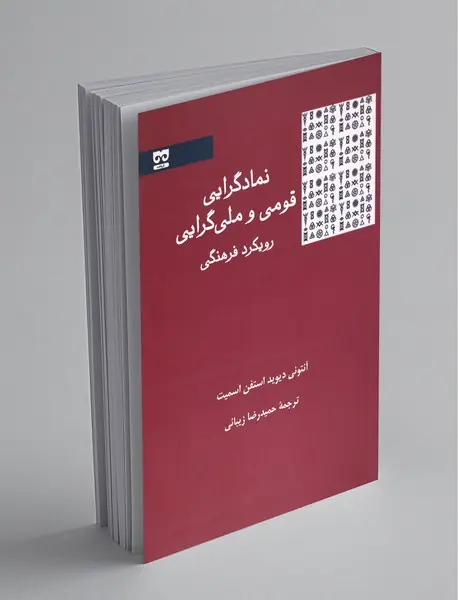 نمادگرایی قومی و ملیگرایی نمادگرایی قومی و ملیگرایی