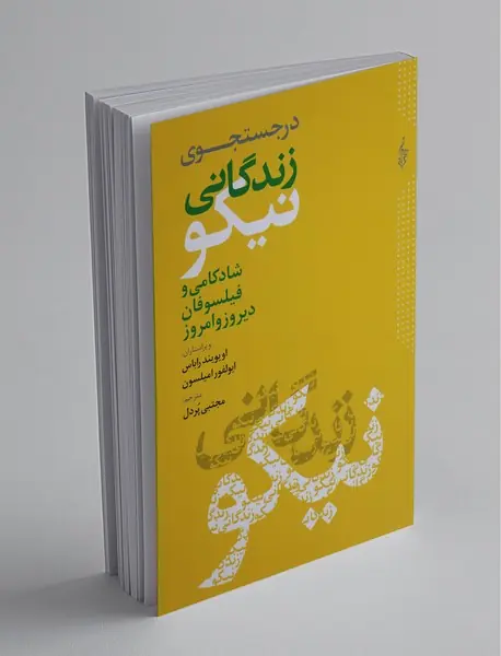 در جست و جوی زندگانی نیکو