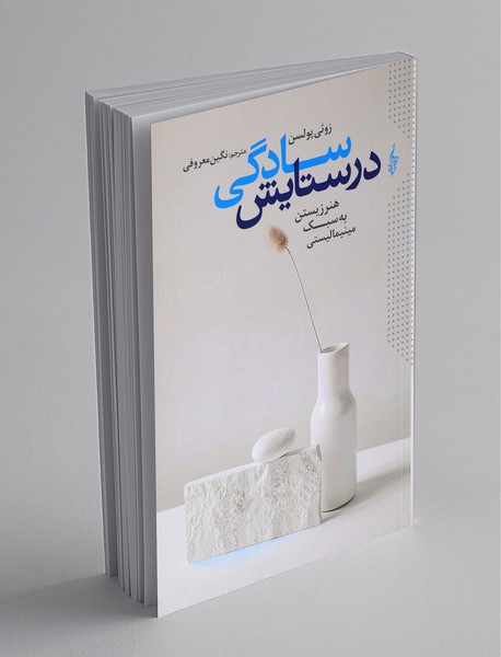 در ستایش سادگی در ستایش سادگی