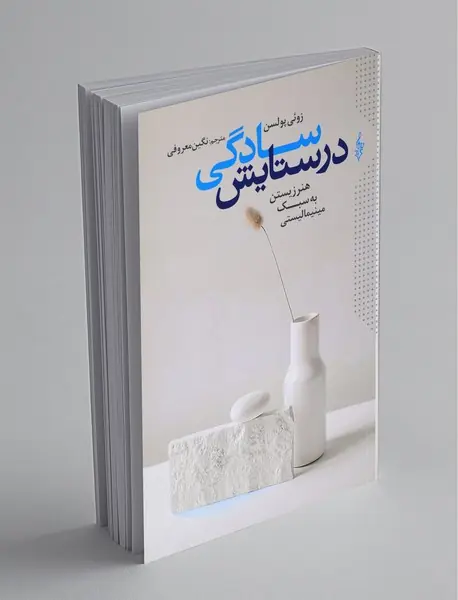 در ستایش سادگی