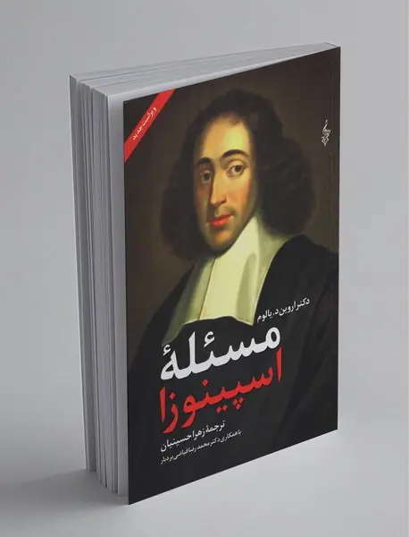 مسئله اسپینوزا