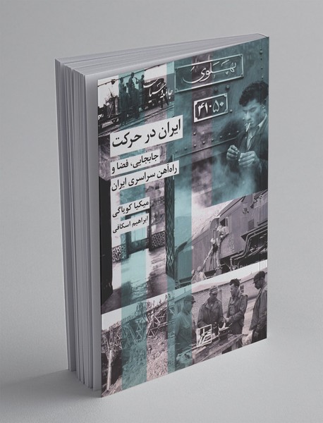 ایران در حرکت ایران در حرکت