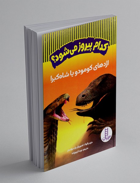 اژدهای کومودو یا شاه کبرا