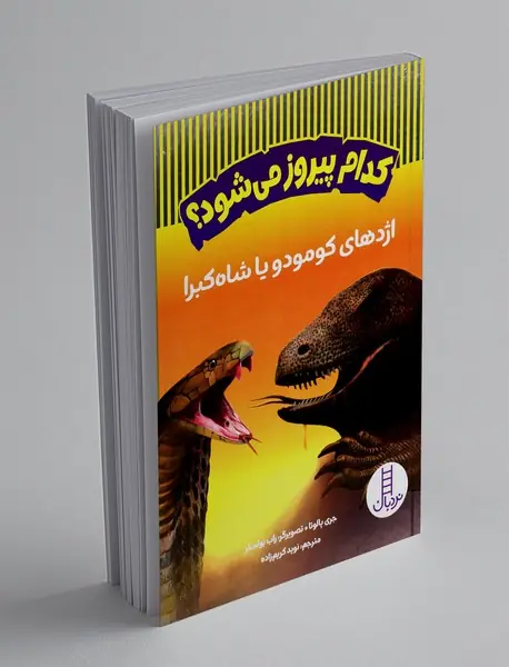 اژدهای کومودو یا شاه کبرا