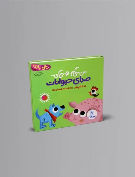 من می گم، تو می گی… صدای حیوانات