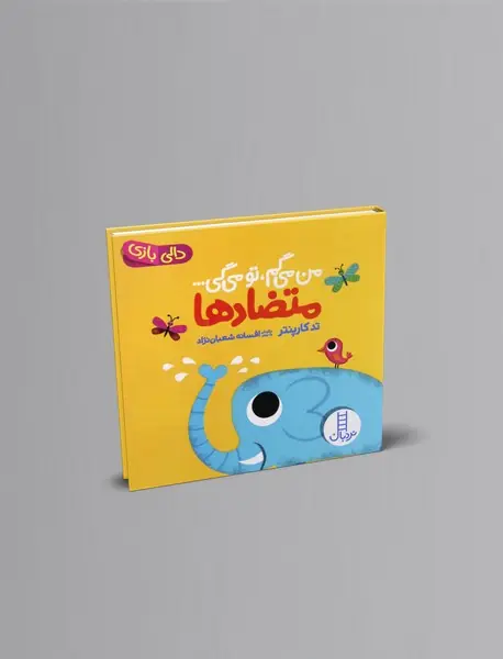 من می گم، تو می گی ... متضادها