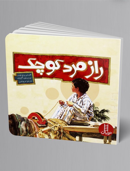 راز مرد کوچک راز مرد کوچک