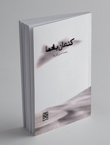 کنعان بادها