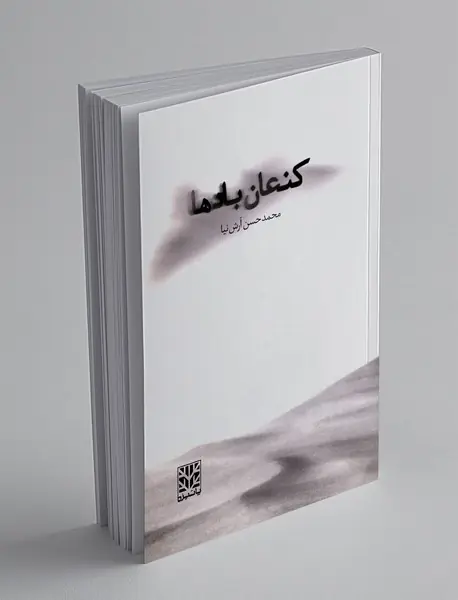 کنعان بادها