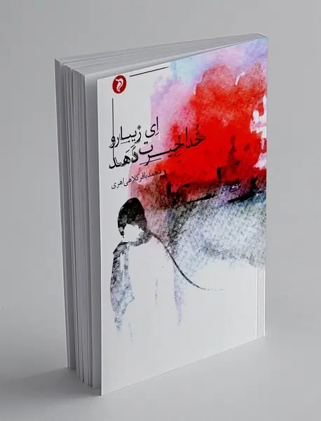 ای زیبا رو خدا خیرت دهد