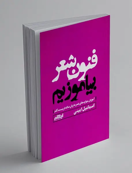 فنون شعر بیاموزیم