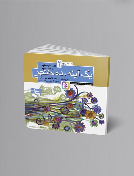 یک آینه، ده خنجر یک آینه، ده خنجر