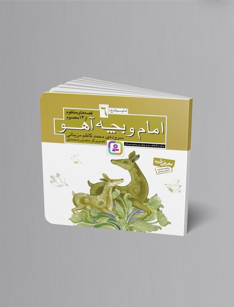 امام و بچه آهو امام و بچه آهو