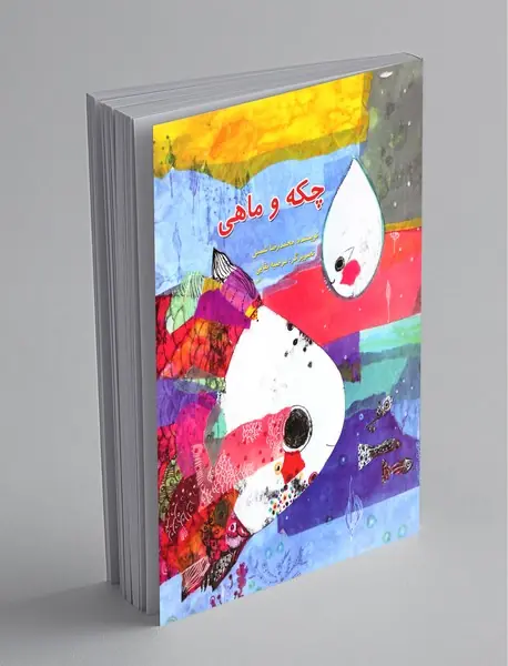 چکه و ماهی چکه و ماهی