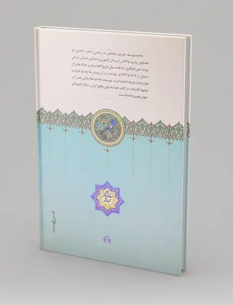 عین الوقایع