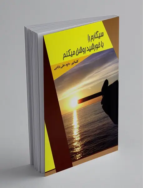 سیگارم را با خورشید روشن میکنم