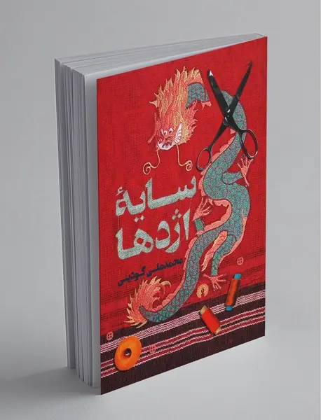 سایه‌ی اژدها