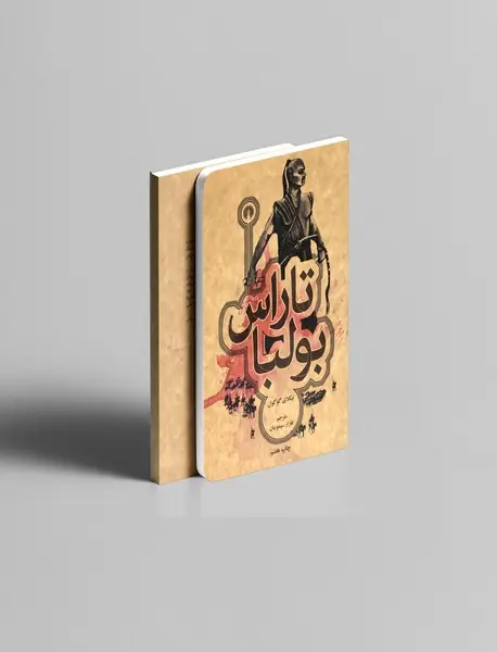 تاراس بولبا