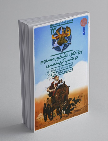 پرونده‌ی لاشخور مصدوم در شب کریسمس