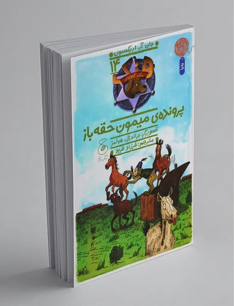 پرونده‌ی میمون حقه‌باز