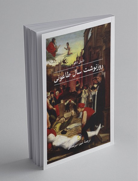 روزنوشت سال طاعونی روزنوشت سال طاعونی