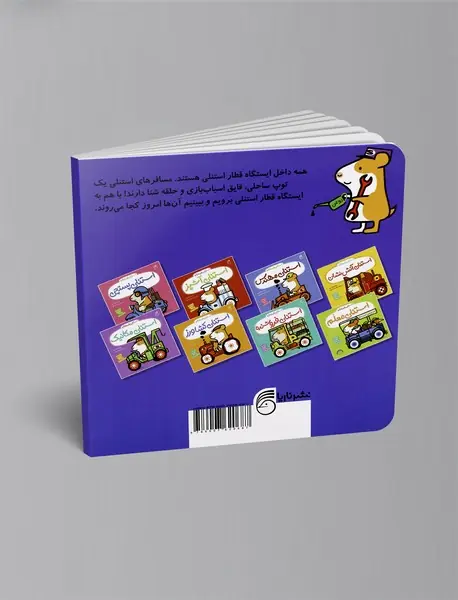 استنلی راننده قطار