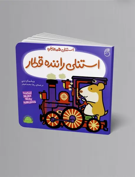 استنلی راننده قطار