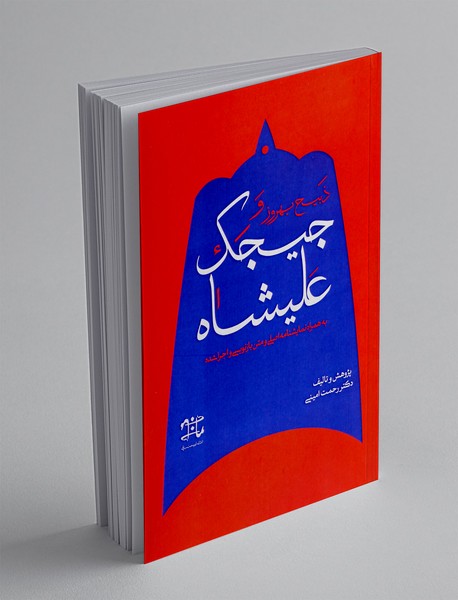 ذبیح بهروز و جیجک علیشاه