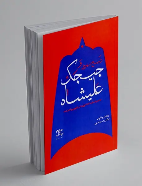 ذبیح بهروز و جیجک علیشاه