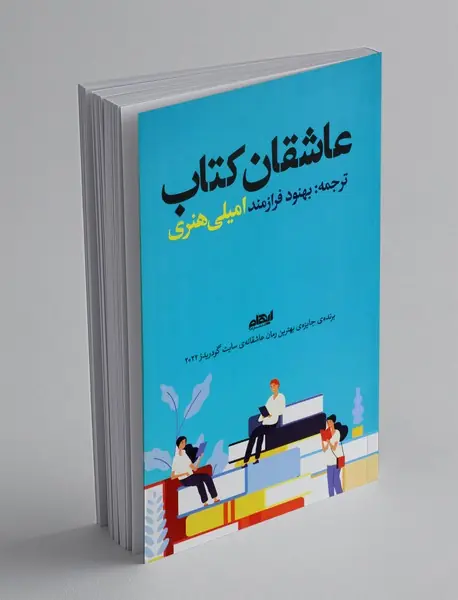 عاشقان کتاب
