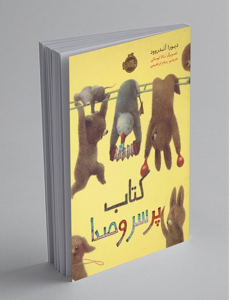 کتاب پر سر و صدا کتاب پر سر و صدا