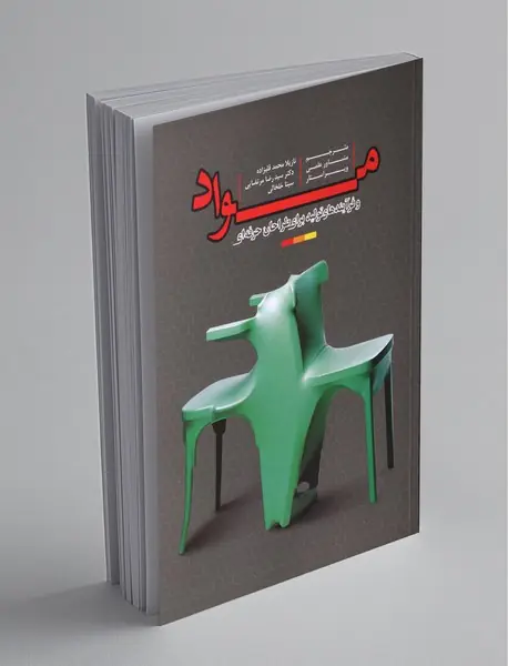 مواد و فرآیندهای تولید برای طراحان حرفه‌ای