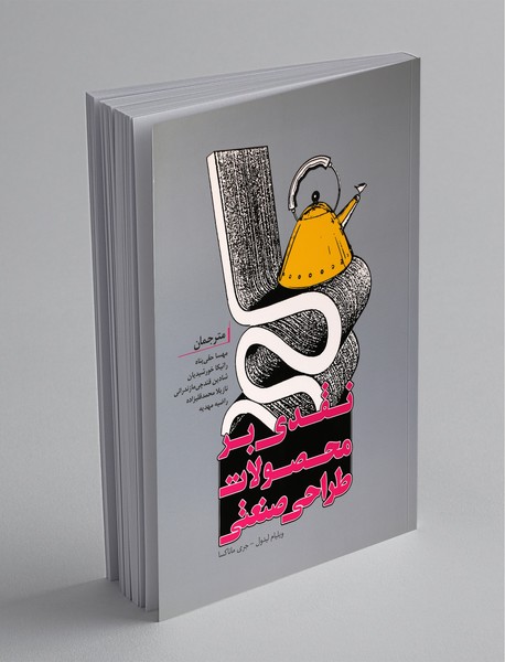 نقدی بر محصولات طراحی صنعتی نقدی بر محصولات طراحی صنعتی