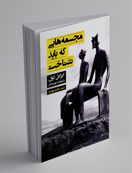 مجسمه هایی که باید شناخت مجسمه هایی که باید شناخت